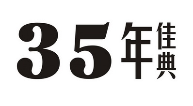 em>35/em 年佳典