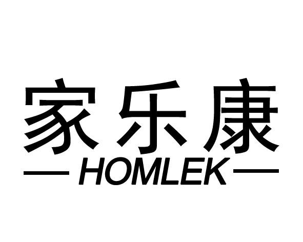 家乐康 homlek