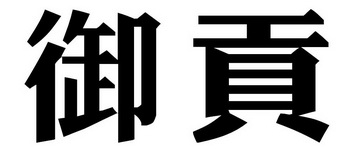 申请日期:2017-10-23国际分类:第29类-食品商标申请人:于孜健办