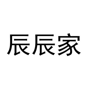 辰辰家_企业商标大全_商标信息查询_爱企查