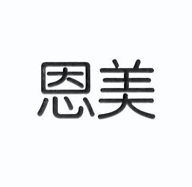 恩美商标已注册申请/注册号:8953624申请日期:2010-12-15国际分类:第