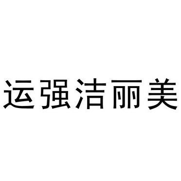 运强洁丽美