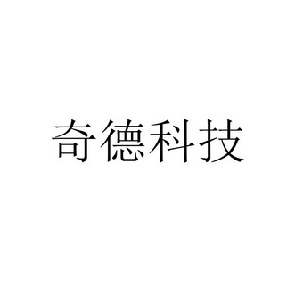 商标详情申请人:广东奇德新材料股份有限公司 办理/代理机构:北京麦田