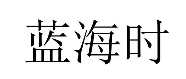 2019-04-25国际分类:第11类-灯具空调商标申请人:张少昌办理/代理机构