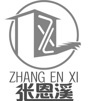 张恩溪