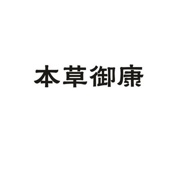 第05类-医药商标申请人:肖军志办理/代理机构:青岛邦诚信息科技有限