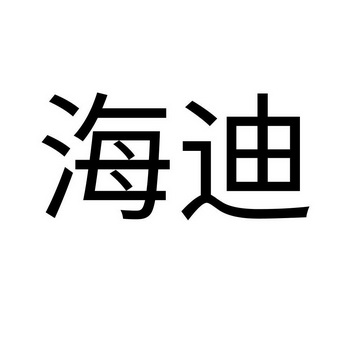 2022-04-02办理/代理机构:知域互联科技有限公司申请人:义乌市海迪