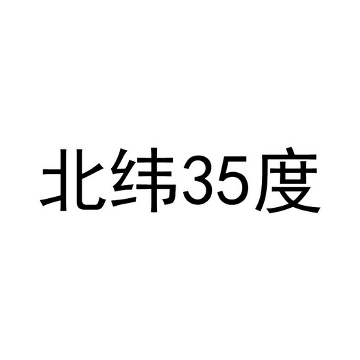  em>北纬 /em> em>35 /em> em>度 /em>