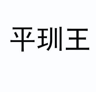 平喘王 企业商标大全 商标信息查询 爱企查