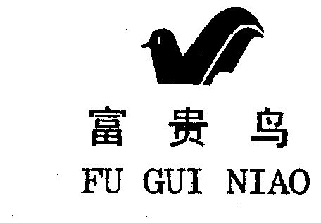 富贵鸟