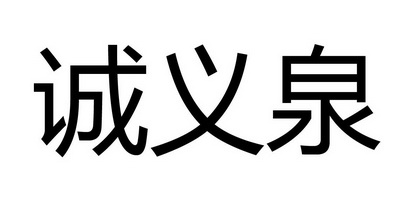 诚懿泉 企业商标大全 商标信息查询 爱企查