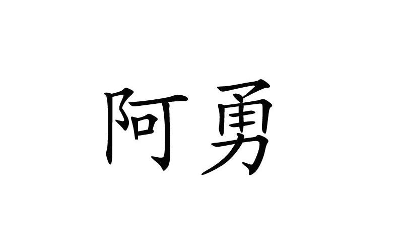 em>阿勇/em>