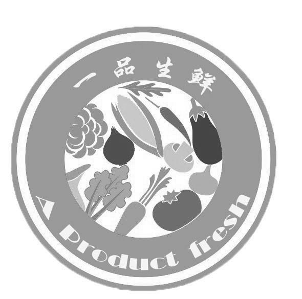 一品生鲜aproductfresh_企业商标大全_商标信息查询_爱企查