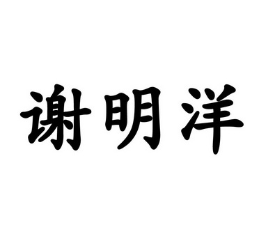 谢明洋