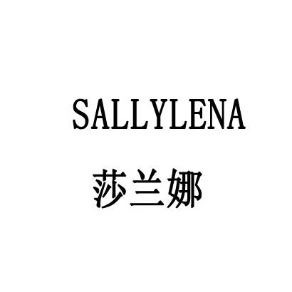 莎兰娜 sallylena