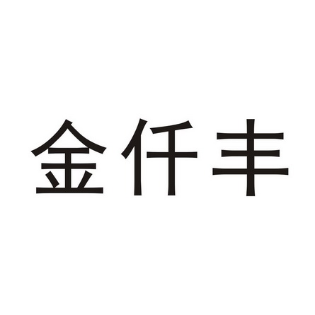 金仟丰商标注册申请申请/注册号:24231667申请日期:2017-05-19国际