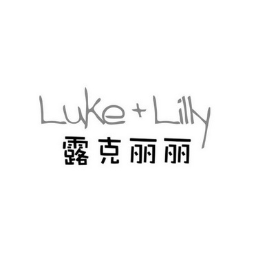 露克丽丽 em>luke/em em>lilly/em>