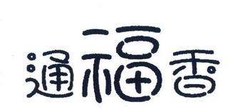 通福香