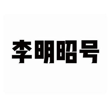 爱企查_工商信息查询_公司企业注册信息查询_国家企业