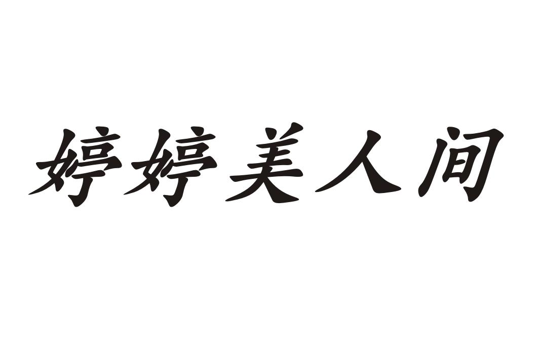 2015-11-05国际分类:第35类-广告销售商标申请人:张育婷办理/代理机构