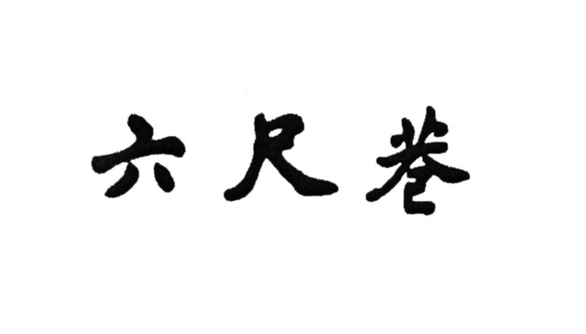 六尺巷