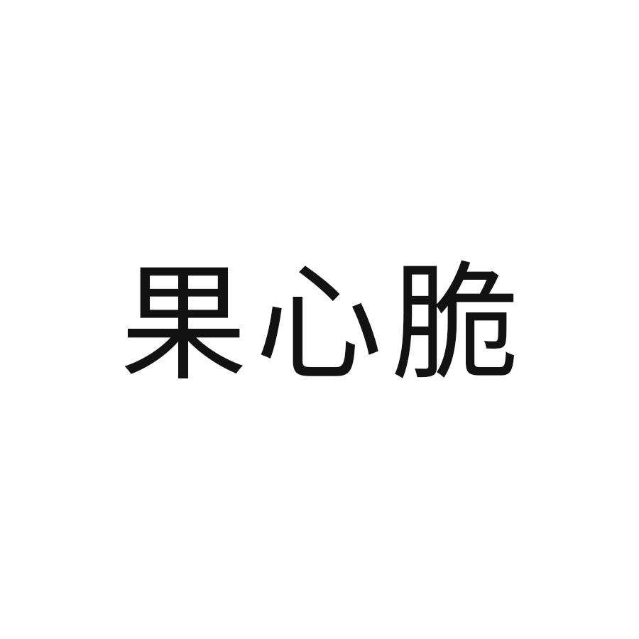 果心茶_企业商标大全_商标信息查询_爱企查