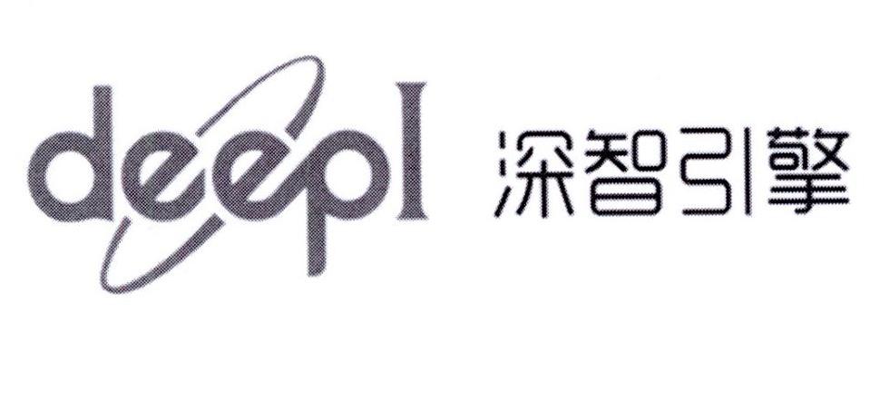 深智引擎deepi_企业商标大全_商标信息查询_爱企查