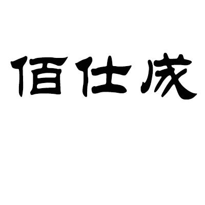 佰仕成_企业商标大全_商标信息查询_爱企查