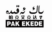 em>帕克艾克达/em pak ekede