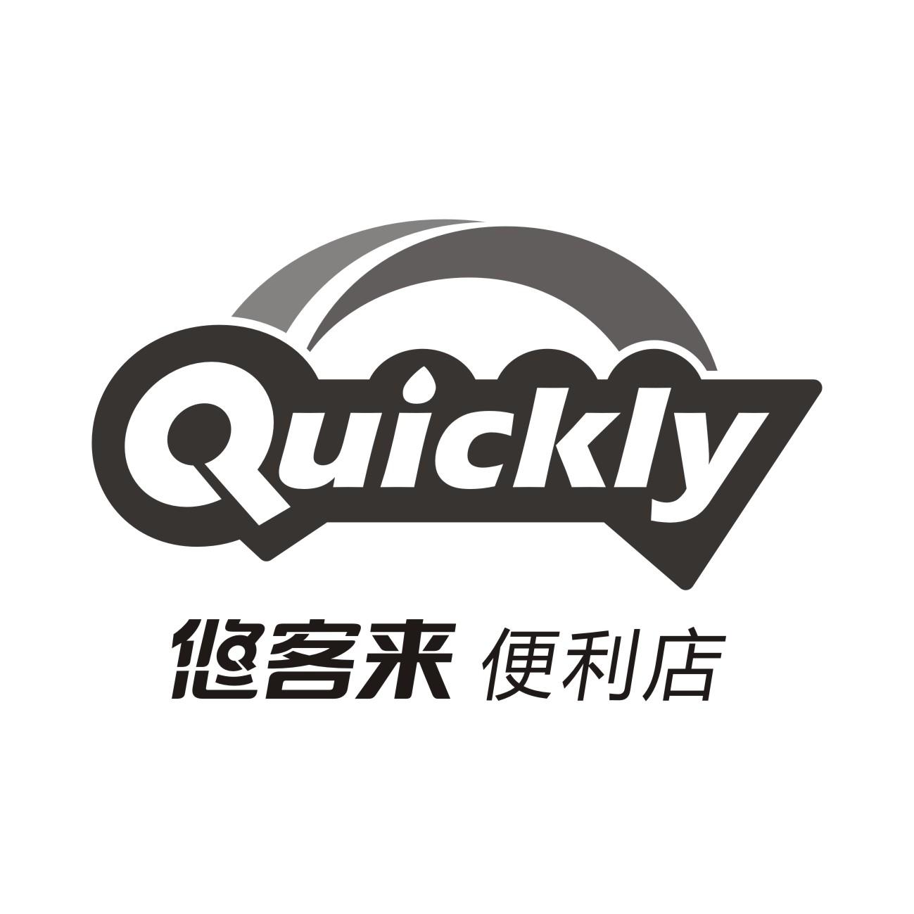 悠客来便利店quickly_企业商标大全_商标信息查询_爱企查