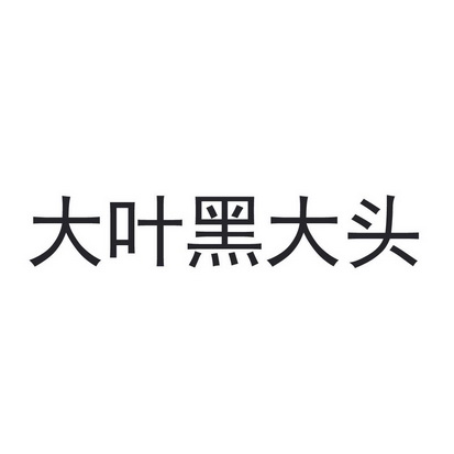 大叶黑大头_企业商标大全_商标信息查询_爱企查