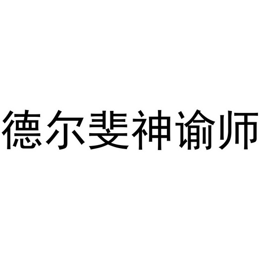 德尔斐神谕师商标注册申请申请/注册号:44349479申请日期:2020-03-04