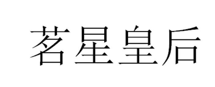 茗 em>星/em em>皇后/em>