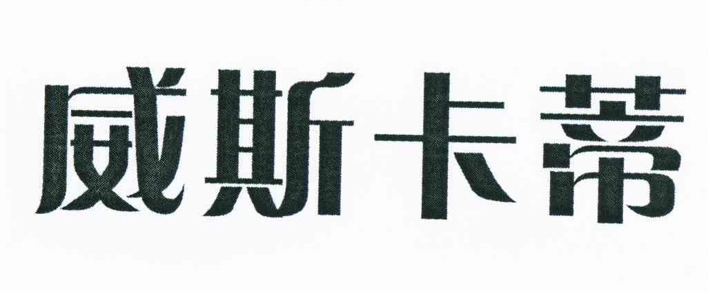 威斯卡蒂