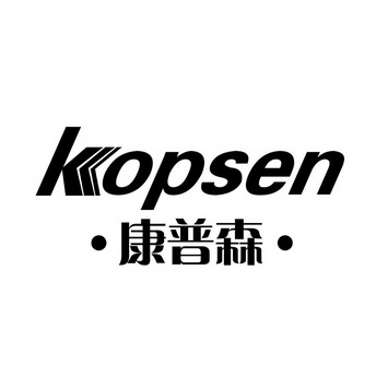 em>康普森/em kopsen