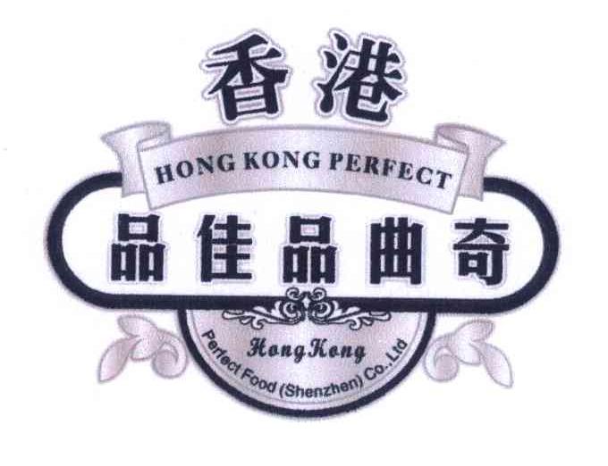 品佳品曲奇 香港 hongkong perfect perfect food(shenzhen)co.