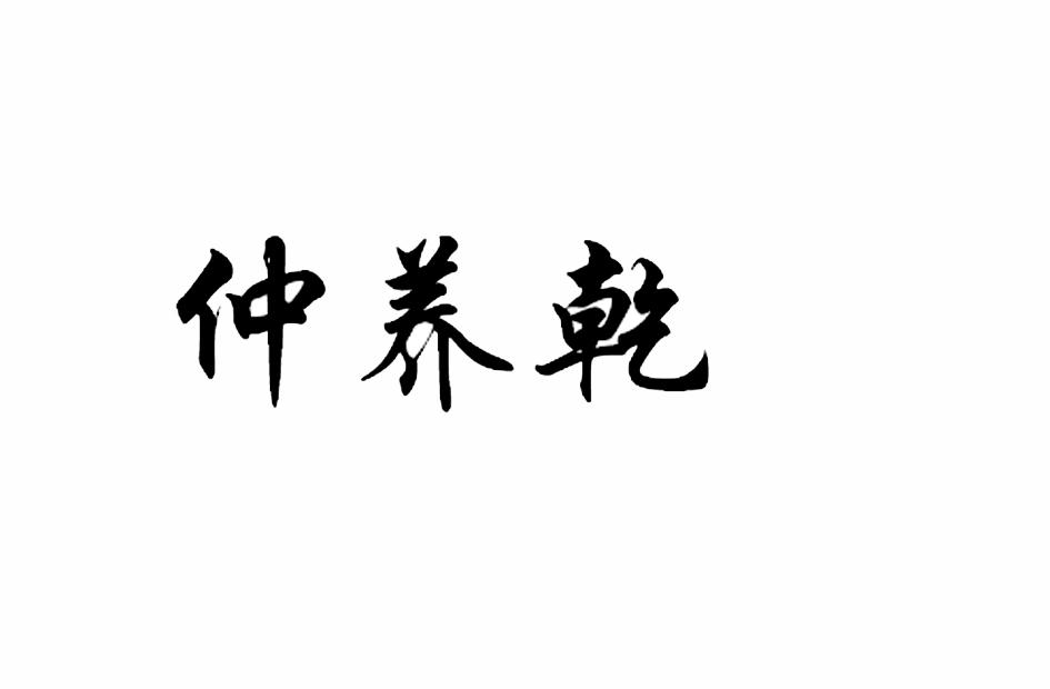 em>仲养/em em>乾/em>