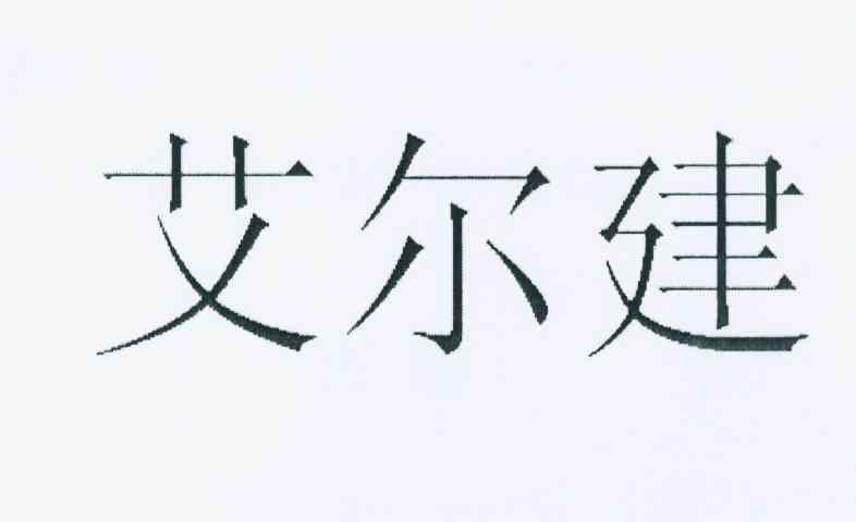 艾尔建_企业商标大全_商标信息查询_爱企查