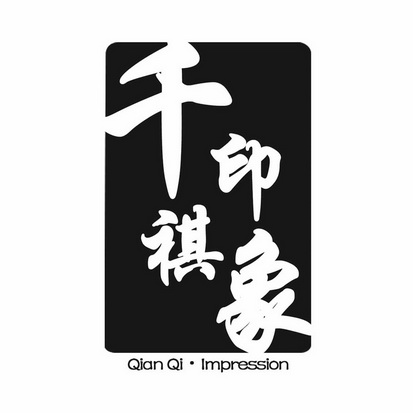 千祺 em>印象/em qian qi·impression