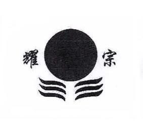 耀宗