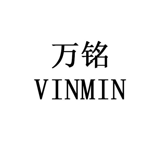 万铭 em>vinmin/em>