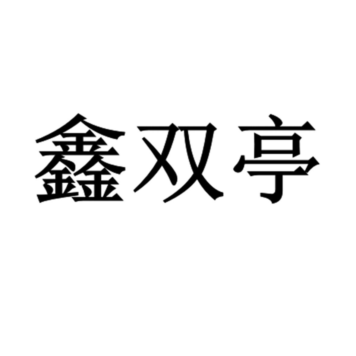 亭布艺有限公司办理/代理机构:北京华诚天顺商标代理事务所有限公司