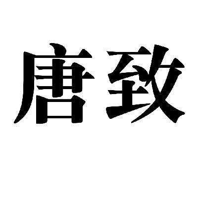 唐致_企业商标大全_商标信息查询_爱企查