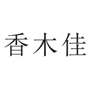 代理机构:河南升信商标事务所有限公司祥木居商标注册申请申请/注册号