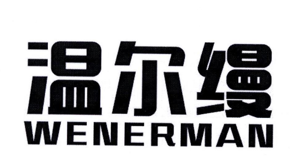 em>温尔缦/em>