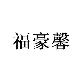 代理机构:天津梦知网科技有限公司福浩星商标注册申请申请/注册号