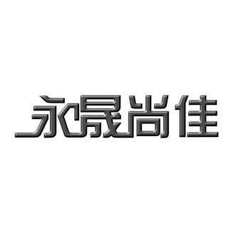 机构:山东华名策知识产权认证有限公司嘉甬顺商标注册申请申请/注册号