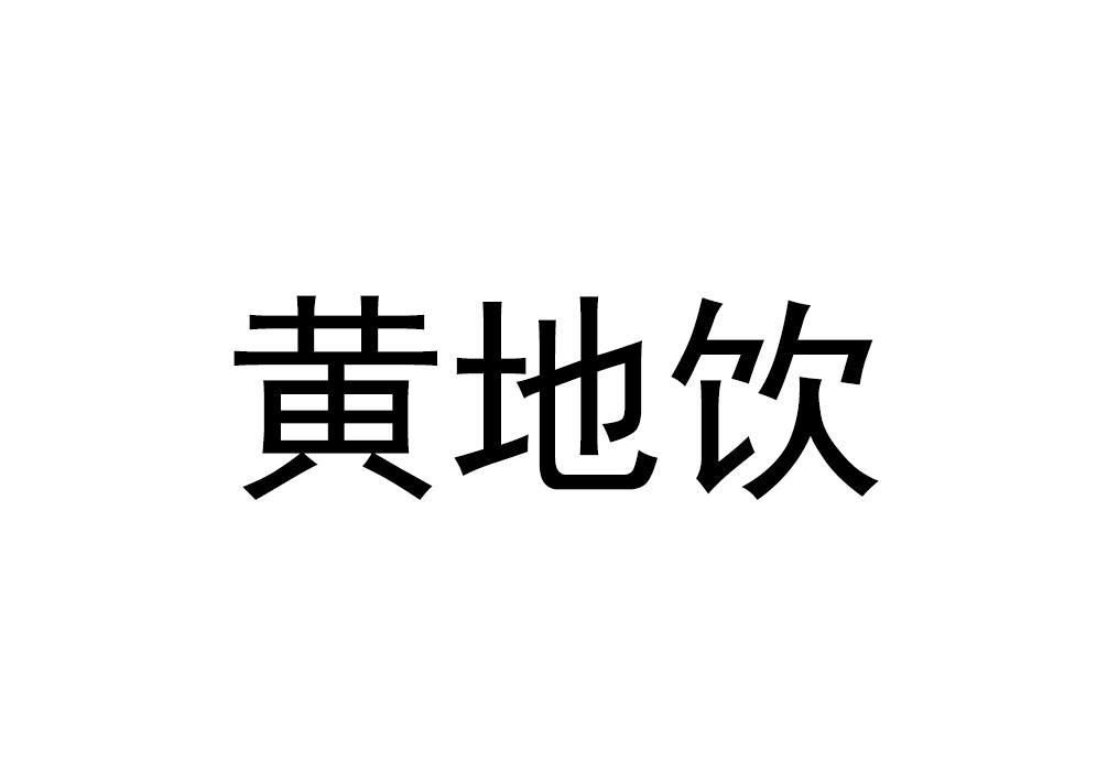 湟帝源_企业商标大全_商标信息查询_爱企查