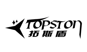 拓斯盾topston