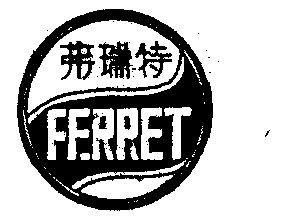 弗瑞特 ferret